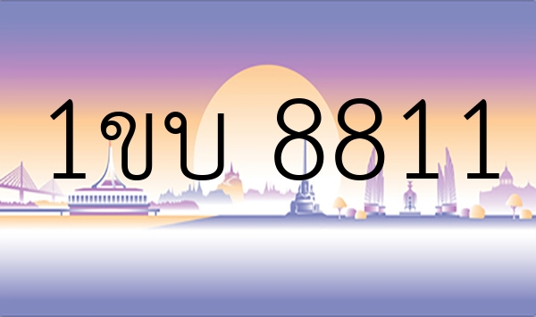 1ขบ 8811